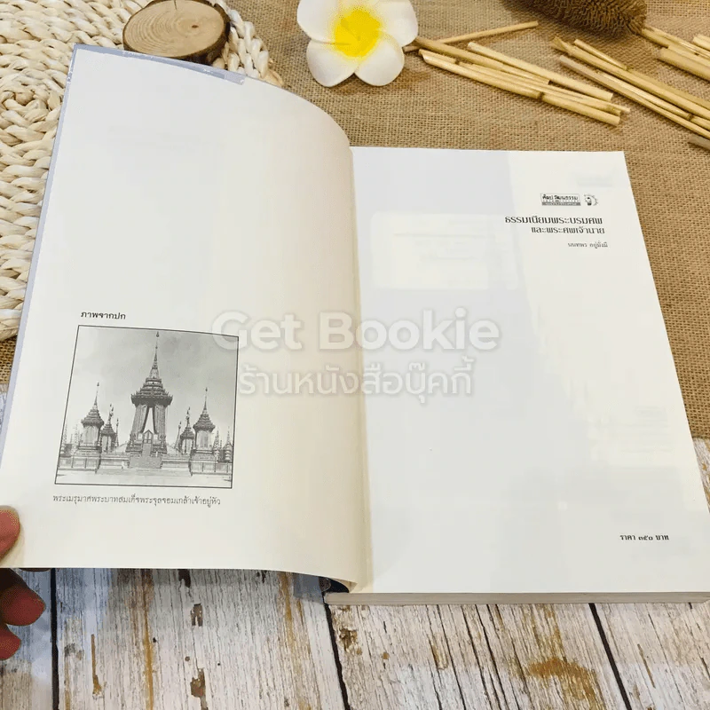 ธรรมเนียมพระบรมศพและพระศพเจ้านาย รูปที่ 4