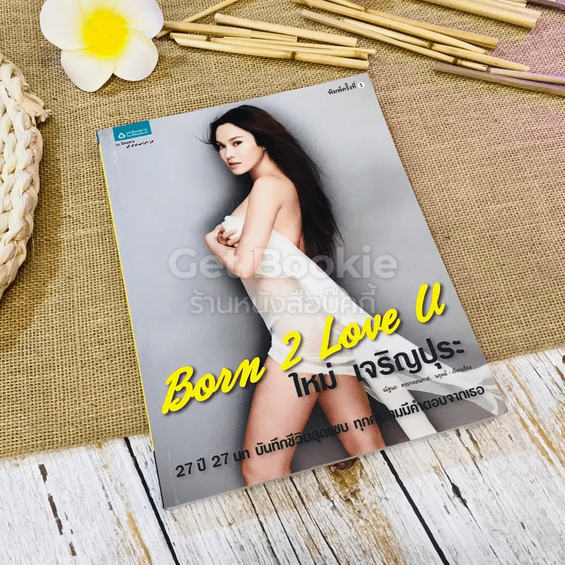 Born 2 Love U ใหม่เจริญปุระ รูปที่ 1