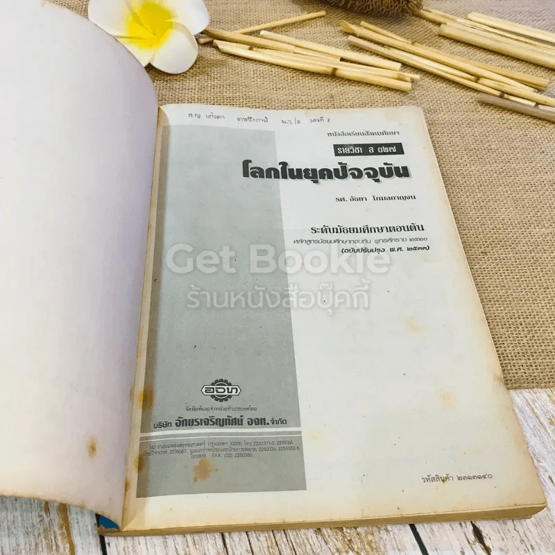 หนังสือเรียนสังคมศึกษา รายวิชา ส027 โลกในยุคปัจจุบัน รูปที่ 4