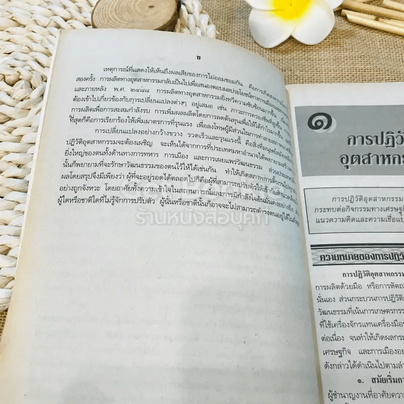 หนังสือเรียนสังคมศึกษา รายวิชา ส027 โลกในยุคปัจจุบัน รูปที่ 11