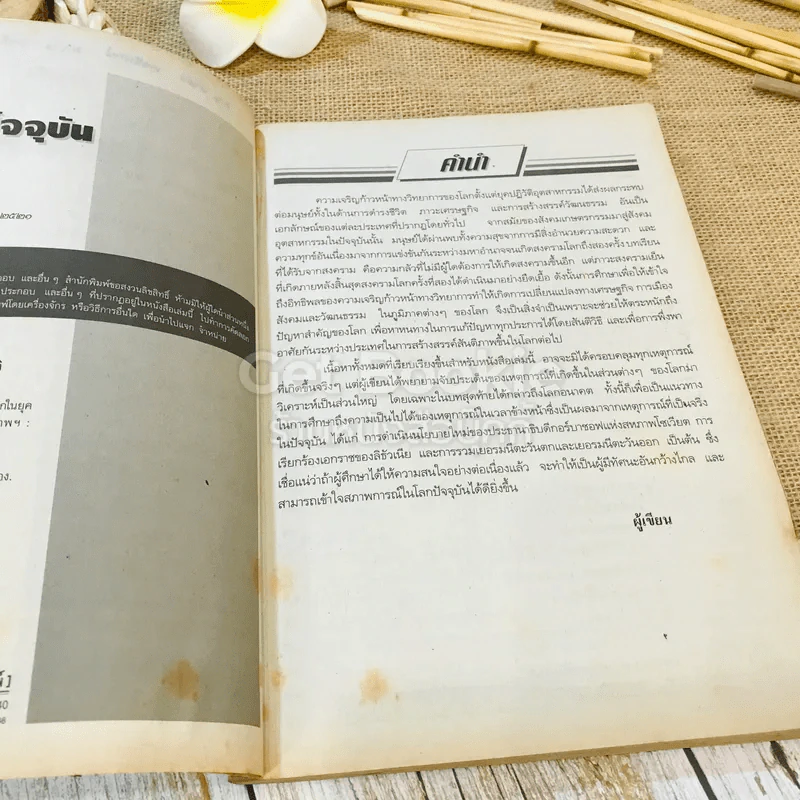 หนังสือเรียนสังคมศึกษา รายวิชา ส027 โลกในยุคปัจจุบัน รูปที่ 6