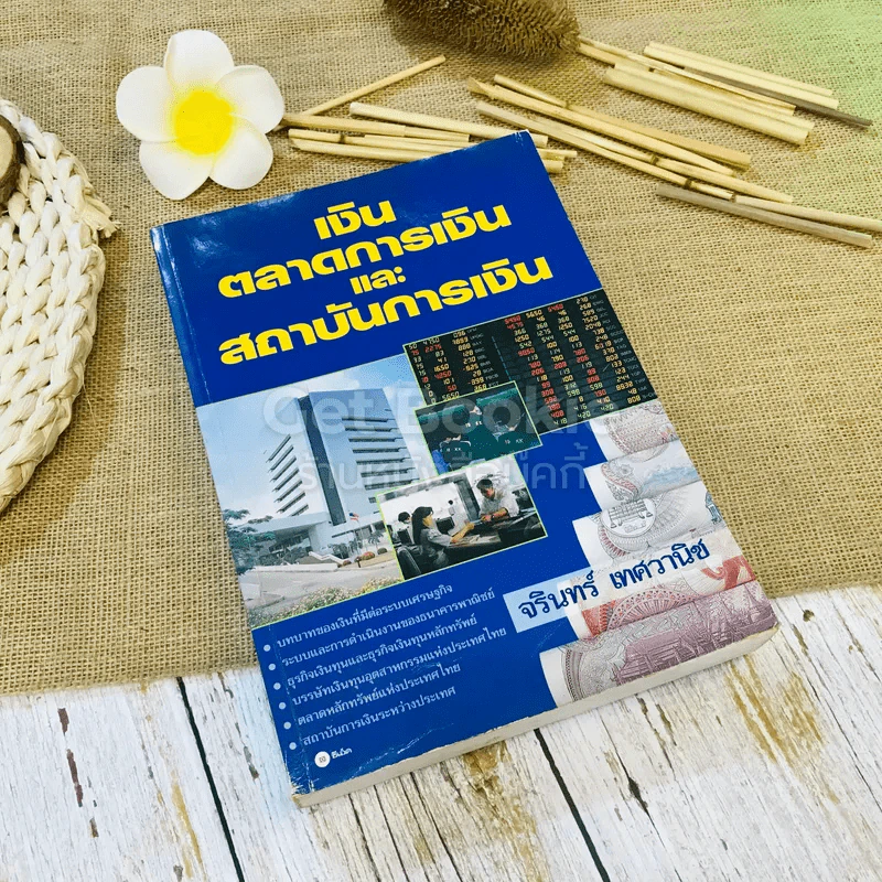 เงินตลาดการเงินและสถาบันการเงิน รูปที่ 1