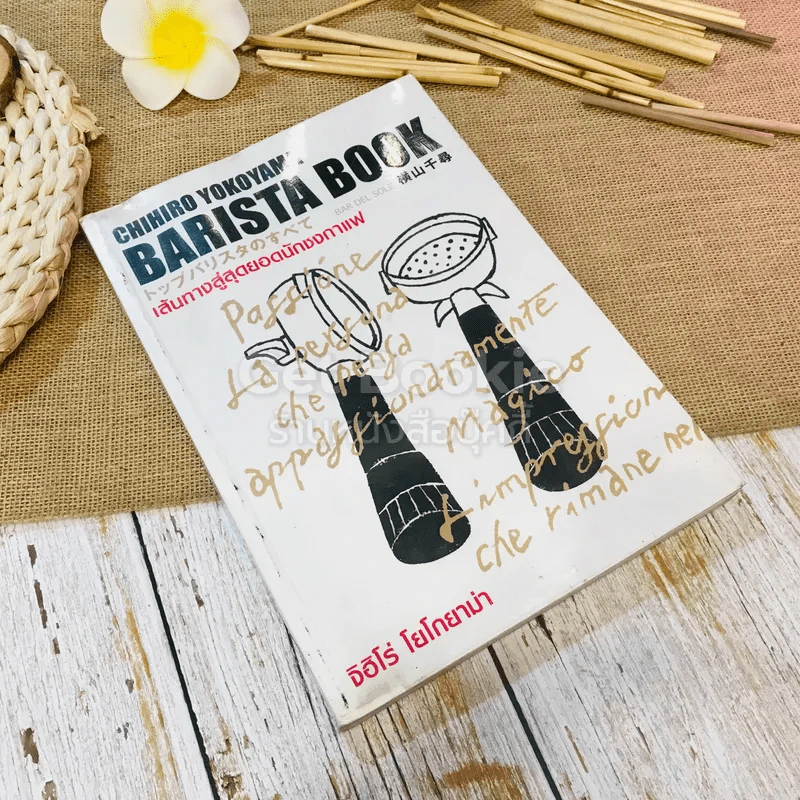 Chihiro Yokoyama Barista Book เส้นทางสู่สุดยอดนักชงกาแฟ รูปที่ 1