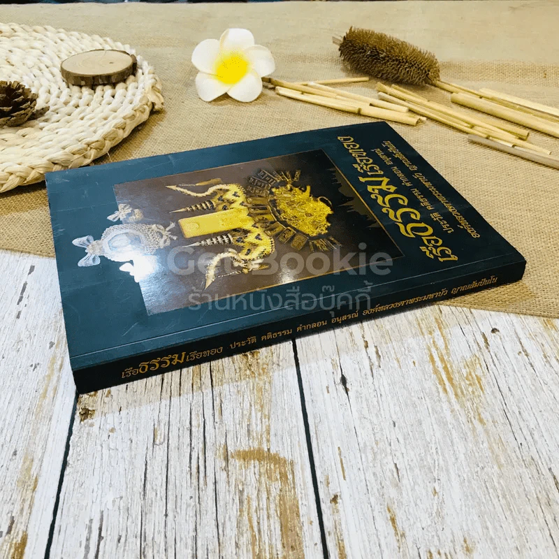 เรือธรรมเรือทอง ประวัติ คติธรรม คำกลอน อนุสรณ์ องค์หลวงตาพระมหาบัว ญาณสัมปันโน รูปที่ 2