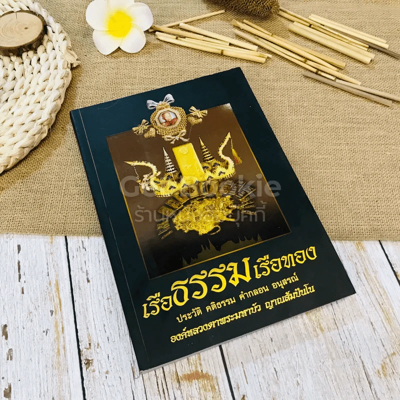 เรือธรรมเรือทอง ประวัติ คติธรรม คำกลอน อนุสรณ์ องค์หลวงตาพระมหาบัว ญาณสัมปันโน รูปที่ 1