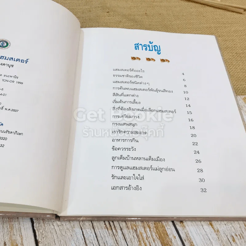 การเลี้ยงแฮมสเตอร์ รูปที่ 6