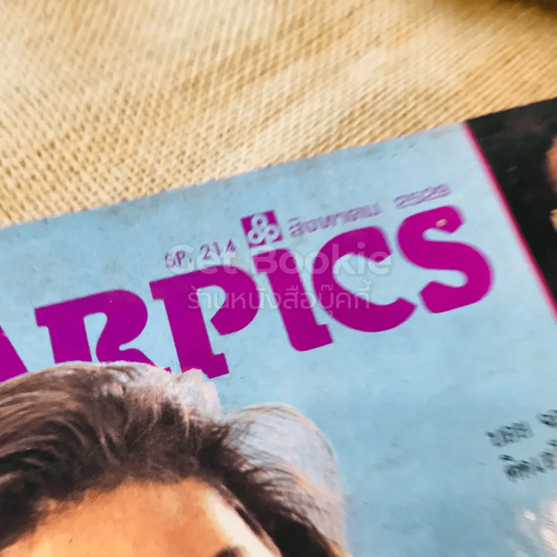 STARPICS ปีที่ 13 ฉบับที่ 8 ส.ค.2529 รูปที่ 10