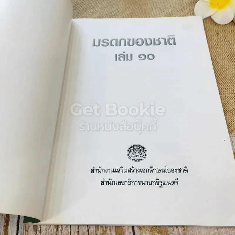 มรดกของชาติ เล่ม 10 รูปที่ 4