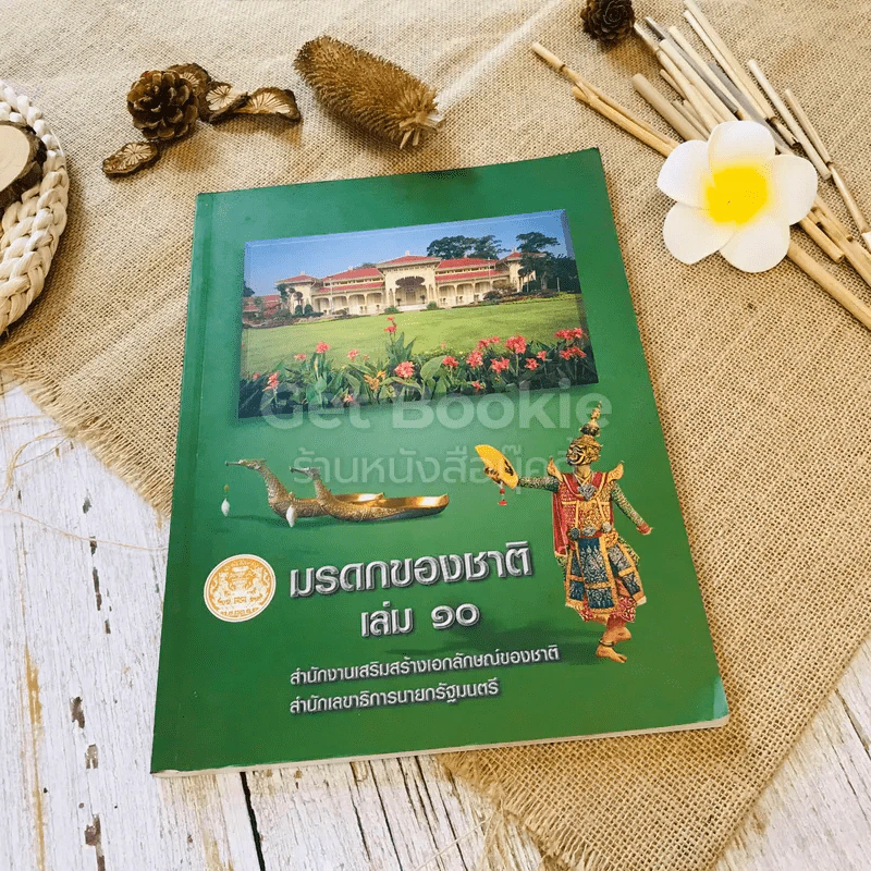มรดกของชาติ เล่ม 10 รูปที่ 1
