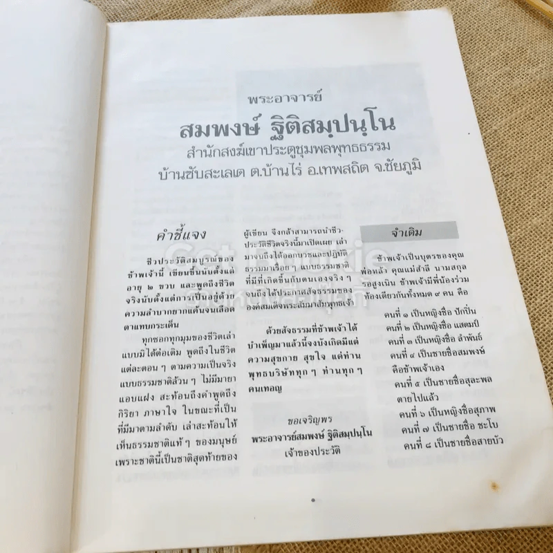 สัจจะประวัติของพระอาจารย์สมพงษ์ฐิติสมปนโน รูปที่ 9