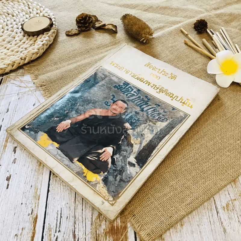 สัจจะประวัติของพระอาจารย์สมพงษ์ฐิติสมปนโน รูปที่ 3