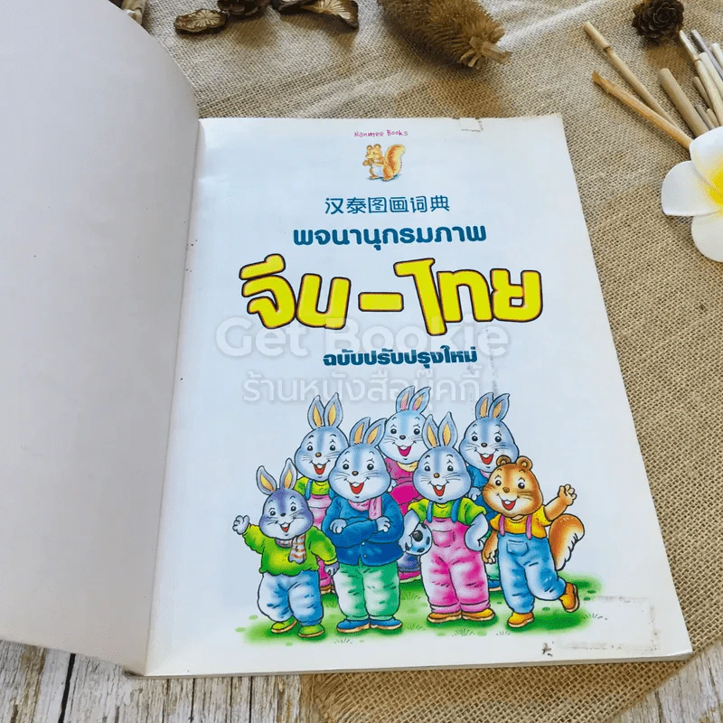 พจนานุกรมภาพจีน-ไทย รวมคำศัพท์ภาษาจีนกว่า 1000 คำ รูปที่ 4