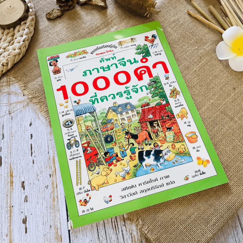 ศัพท์ภาษาจีน 1000 คำที่ควรรู้จัก รูปที่ 1