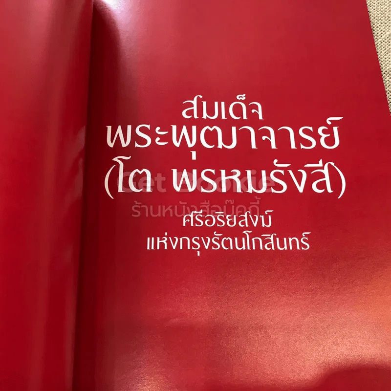 สารคดี ฉบับพิเศษ 3 อริยสงฆ์แห่งสยามประเทศ รูปที่ 8