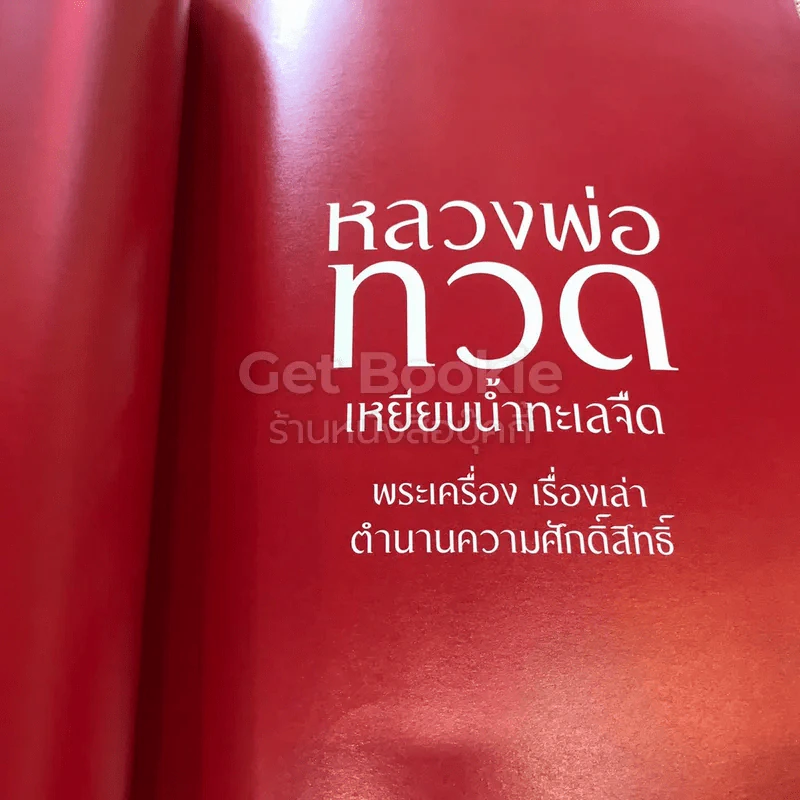 สารคดี ฉบับพิเศษ 3 อริยสงฆ์แห่งสยามประเทศ รูปที่ 10