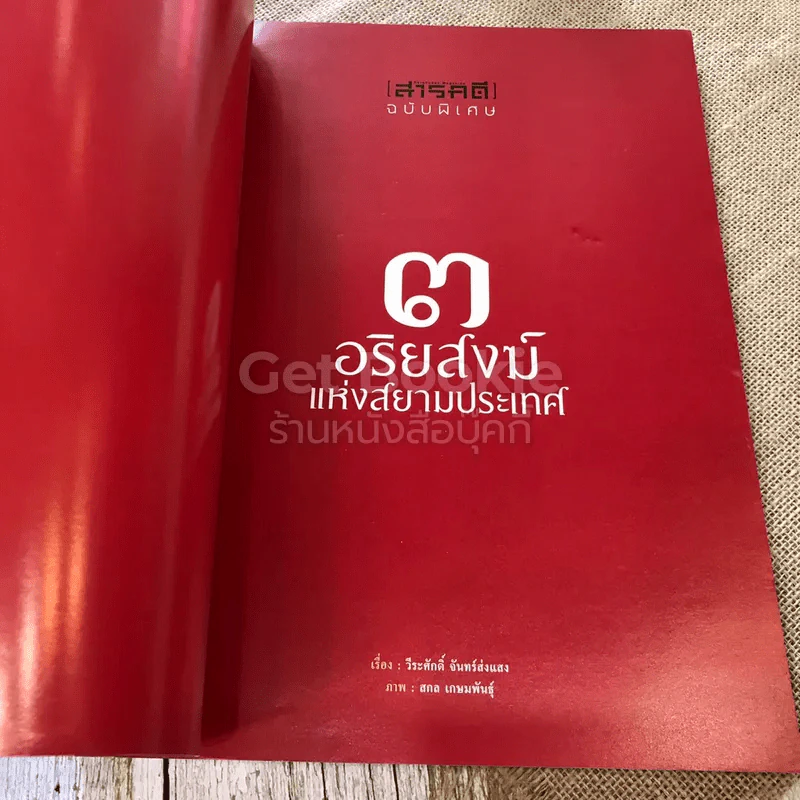 สารคดี ฉบับพิเศษ 3 อริยสงฆ์แห่งสยามประเทศ รูปที่ 3