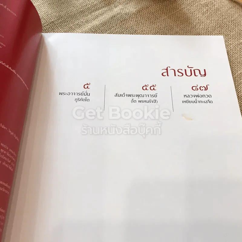สารคดี ฉบับพิเศษ 3 อริยสงฆ์แห่งสยามประเทศ รูปที่ 5