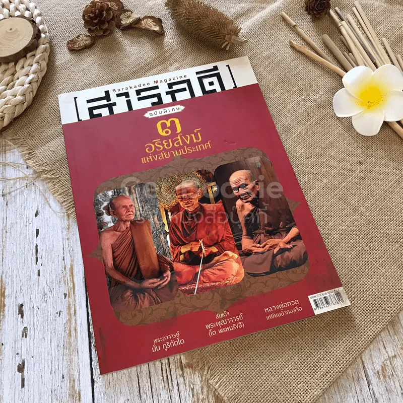 สารคดี ฉบับพิเศษ 3 อริยสงฆ์แห่งสยามประเทศ รูปที่ 1