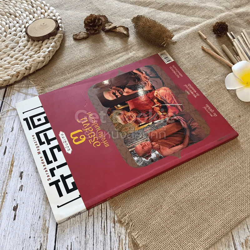 สารคดี ฉบับพิเศษ 3 อริยสงฆ์แห่งสยามประเทศ รูปที่ 2