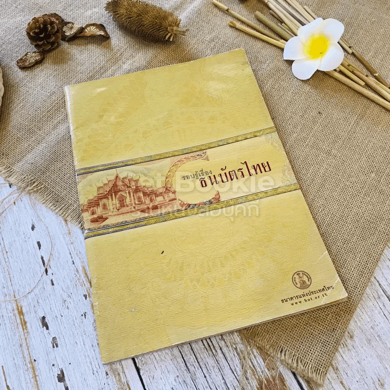 รอบรู้เรื่องธนบัตรไทย รูปที่ 1
