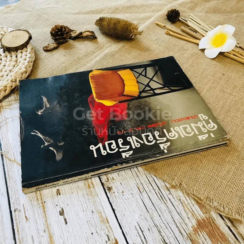 คู่มือเครื่องเรือน บ้านและสวน ฉบับพิเศษ รูปที่ 2