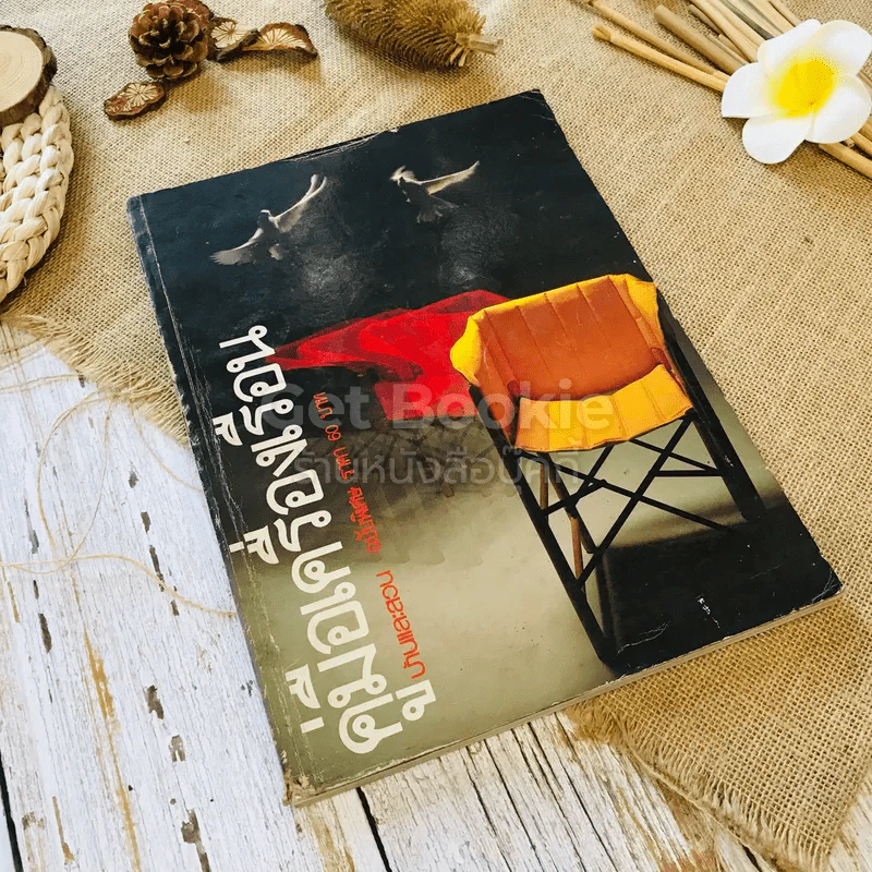 คู่มือเครื่องเรือน บ้านและสวน ฉบับพิเศษ รูปที่ 1