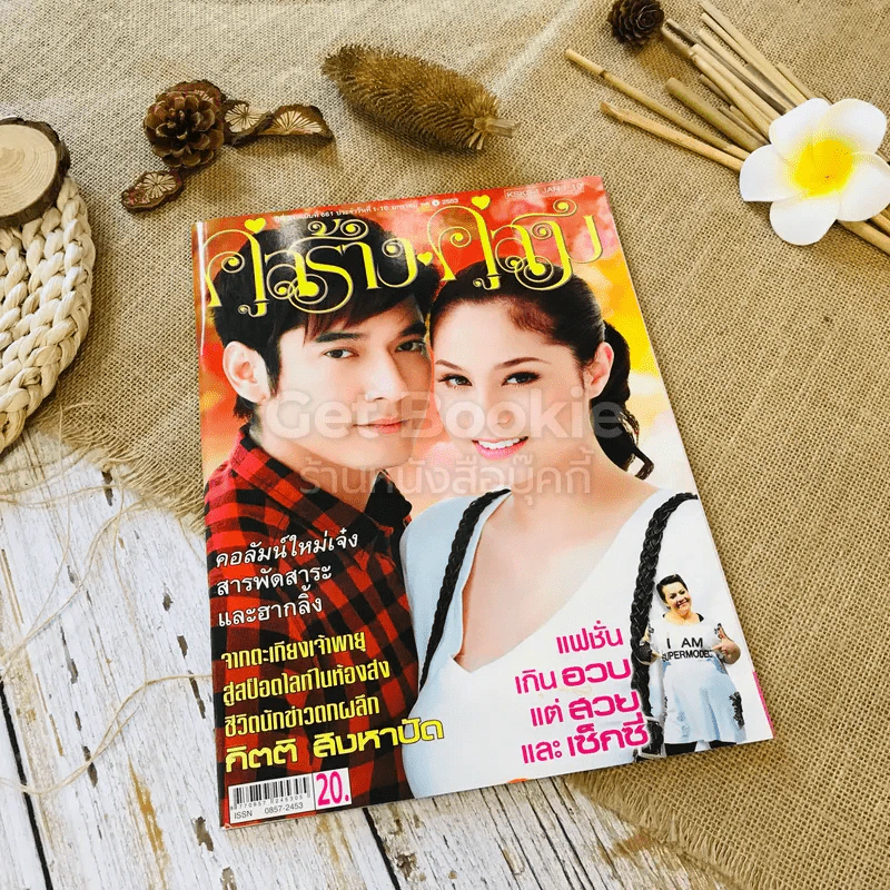 คู่สร้างคู่สม ปีที่ 31 ฉบับที่ 681 1-10 ม.ค.2553 รูปที่ 1