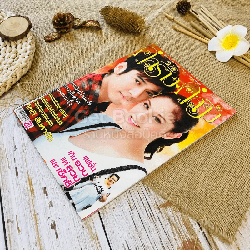 คู่สร้างคู่สม ปีที่ 31 ฉบับที่ 681 1-10 ม.ค.2553 รูปที่ 3