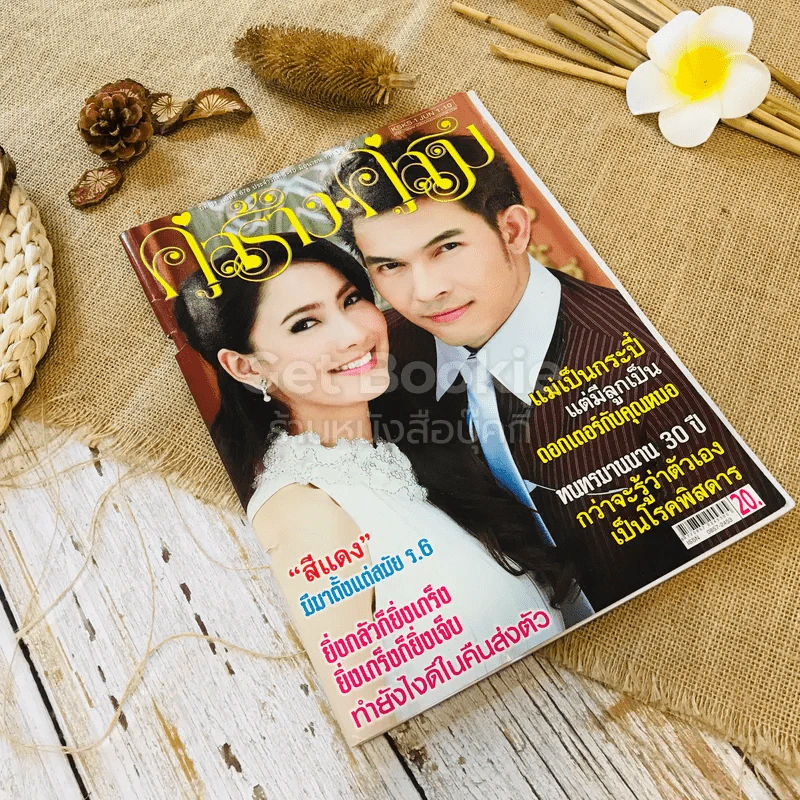คู่สร้างคู่สม 1-10 มิ.ย.2553 รูปที่ 1