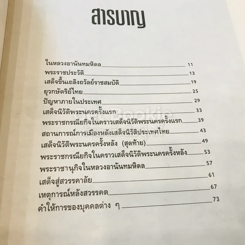 กำหนดกรรม เจ้าชีวิตยุวกษัตริย์ไทย ในหลวงอานันทมหิดลแห่งราชวงศ์จักรี รูปที่ 7