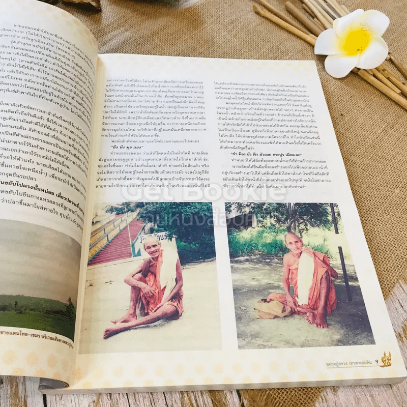 ประวัติ อภินิหาร และวัตถุมงคล หลวงปู่สรวงเทวดาเล่นดิน รูปที่ 10