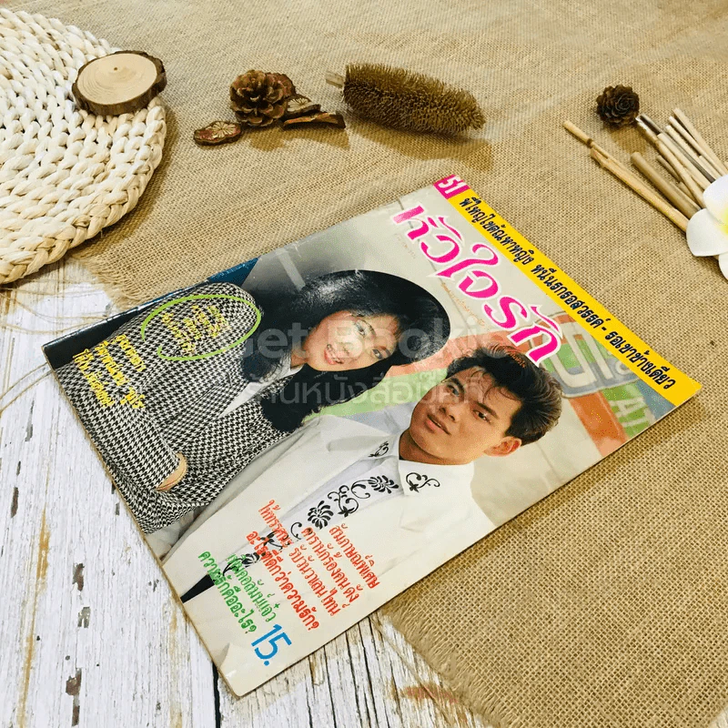 หัวใจรัก ฉบับที่ 51 รูปที่ 2