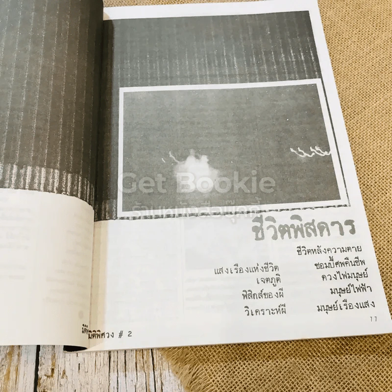 ปริศนาชั่วนิรันดร์ รวมสารคดีลึกลับที่เลือกสรรแล้วจากวารสารมิติที่ 4 รูปที่ 8