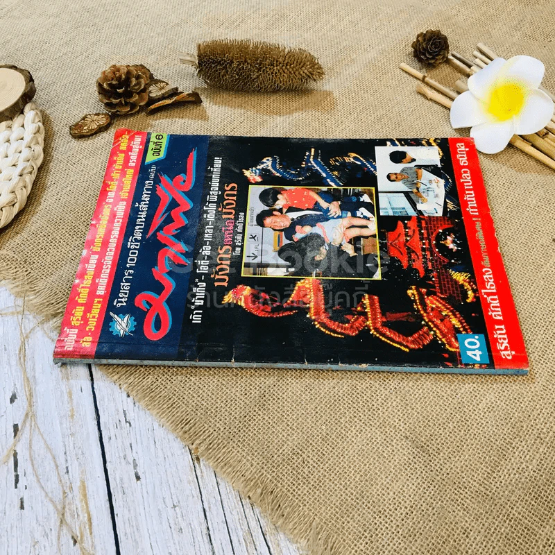 นิตยสาร 100 ชีวิตบนเส้นทางมาเฟีย ฉบับที่ 6 มังกรเหนือมังกร รูปที่ 2