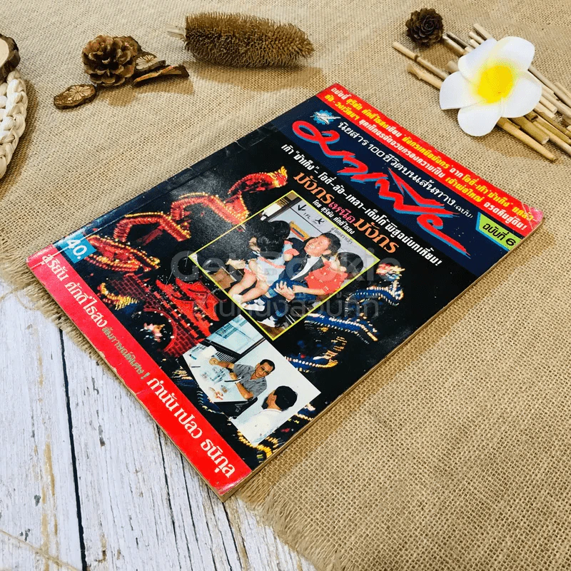 นิตยสาร 100 ชีวิตบนเส้นทางมาเฟีย ฉบับที่ 6 มังกรเหนือมังกร รูปที่ 3
