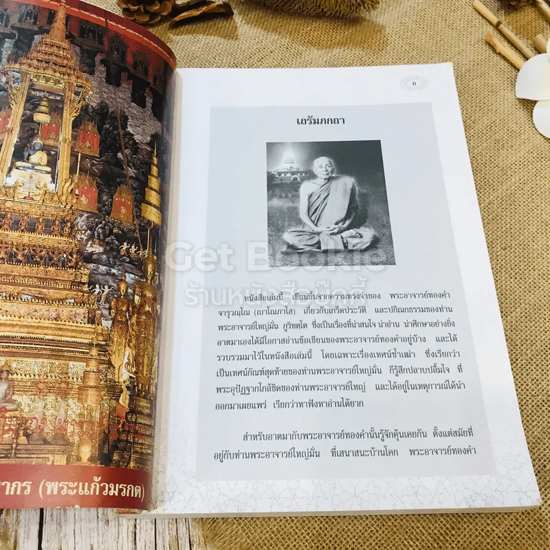 รำลึกวันวาน เกร็ดประวัติปกิณกธรรมและพระธรรมเทศนา ท่านพระอาจารย์มั่น ภูริทตตเถร รูปที่ 8
