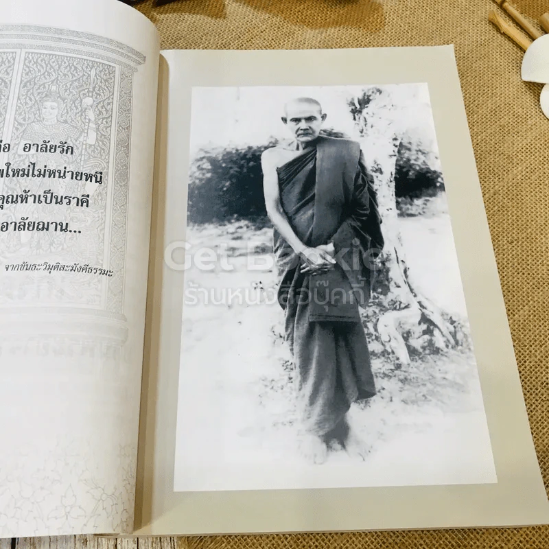 รำลึกวันวาน เกร็ดประวัติปกิณกธรรมและพระธรรมเทศนา ท่านพระอาจารย์มั่น ภูริทตตเถร รูปที่ 17