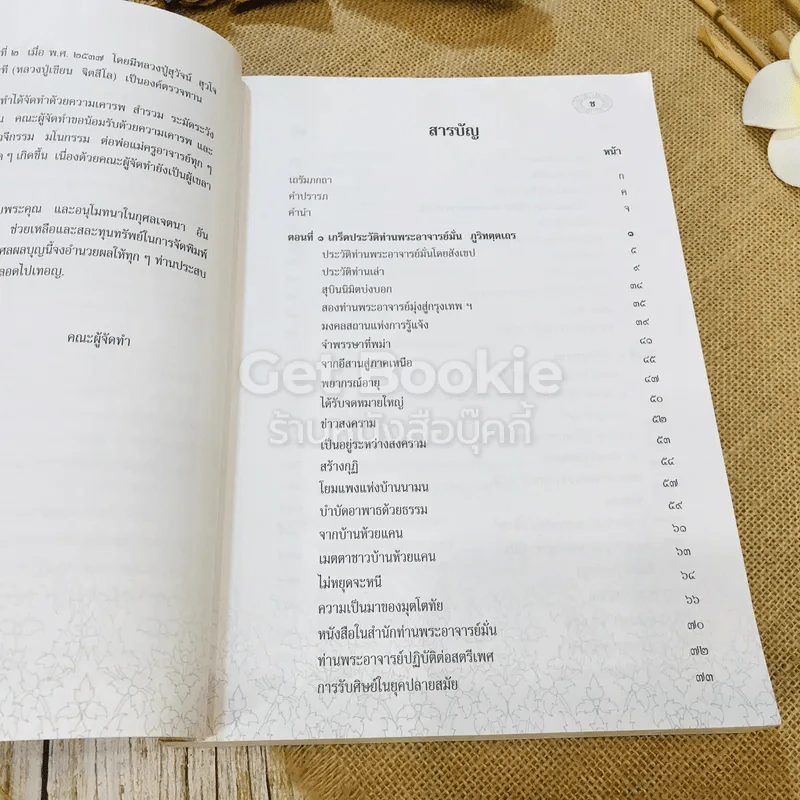 รำลึกวันวาน เกร็ดประวัติปกิณกธรรมและพระธรรมเทศนา ท่านพระอาจารย์มั่น ภูริทตตเถร รูปที่ 12