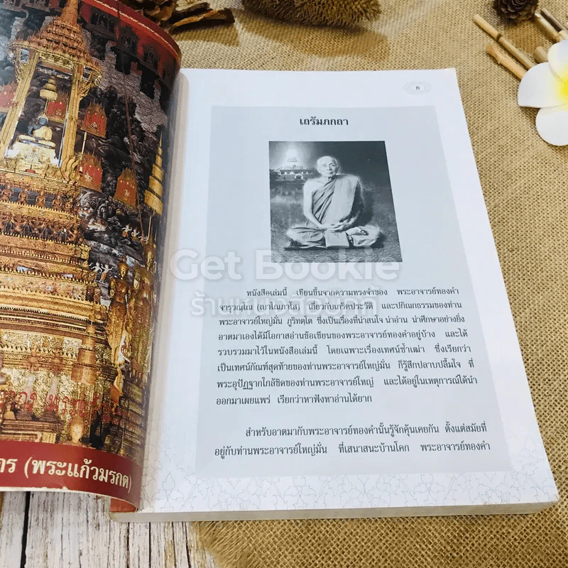 รำลึกวันวาน เกร็ดประวัติปกิณกธรรมและพระธรรมเทศนา ท่านพระอาจารย์มั่น ภูริทตตเถร รูปที่ 4