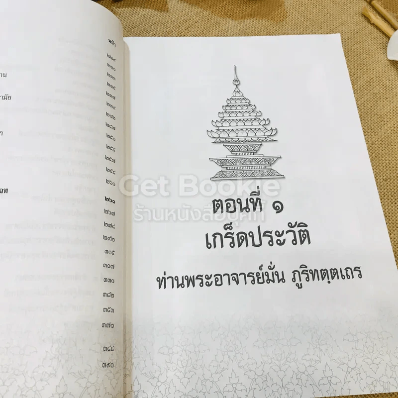 รำลึกวันวาน เกร็ดประวัติปกิณกธรรมและพระธรรมเทศนา ท่านพระอาจารย์มั่น ภูริทตตเถร รูปที่ 16