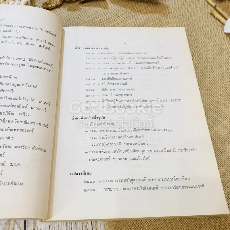 อนุสรณ์เนื่องในงานพระราชทานเพลิงศพ ศาสตราจารย์นายแพทย์ฝน แสงสิงแก้ว รูปที่ 14