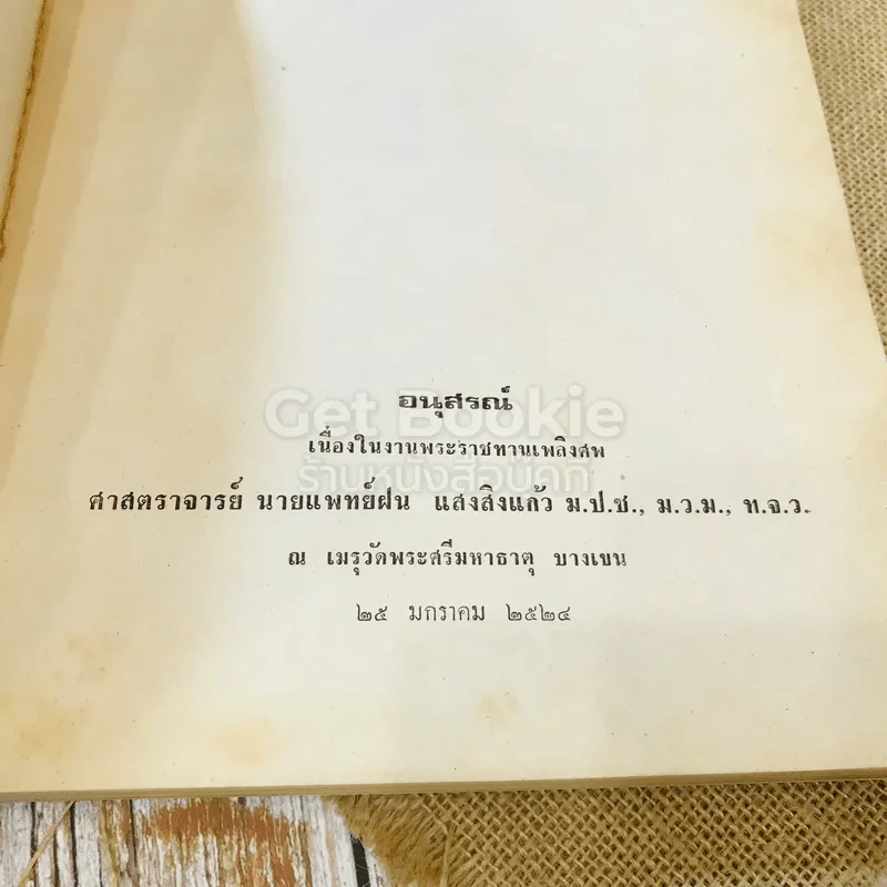 อนุสรณ์เนื่องในงานพระราชทานเพลิงศพ ศาสตราจารย์นายแพทย์ฝน แสงสิงแก้ว รูปที่ 3