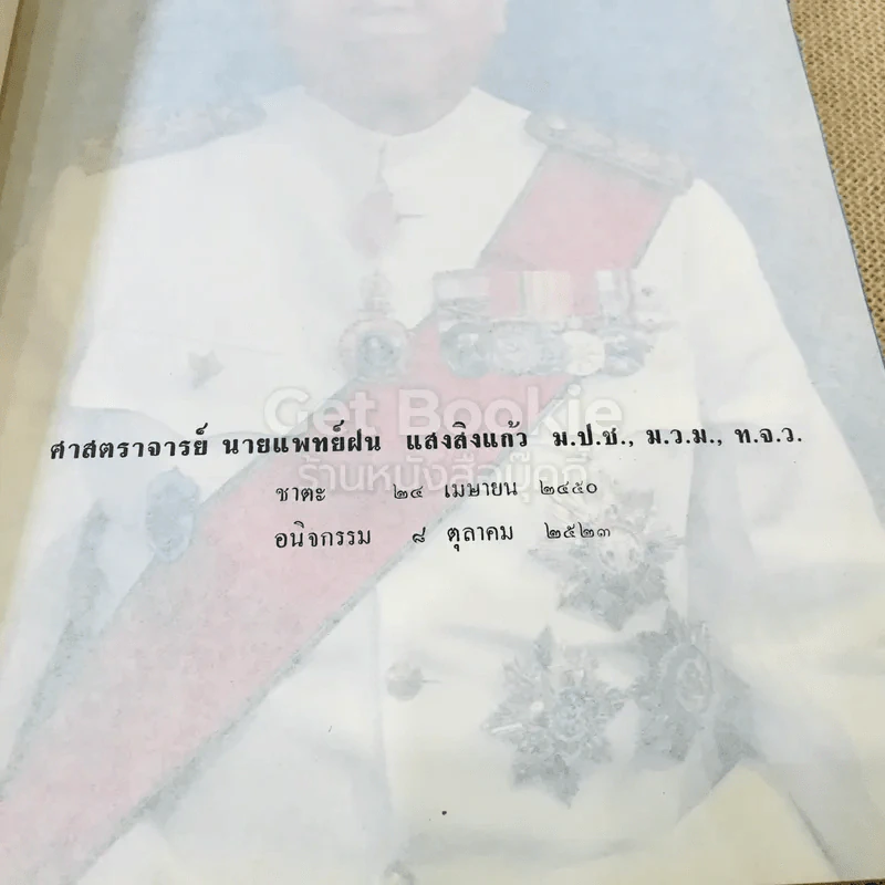 อนุสรณ์เนื่องในงานพระราชทานเพลิงศพ ศาสตราจารย์นายแพทย์ฝน แสงสิงแก้ว รูปที่ 8