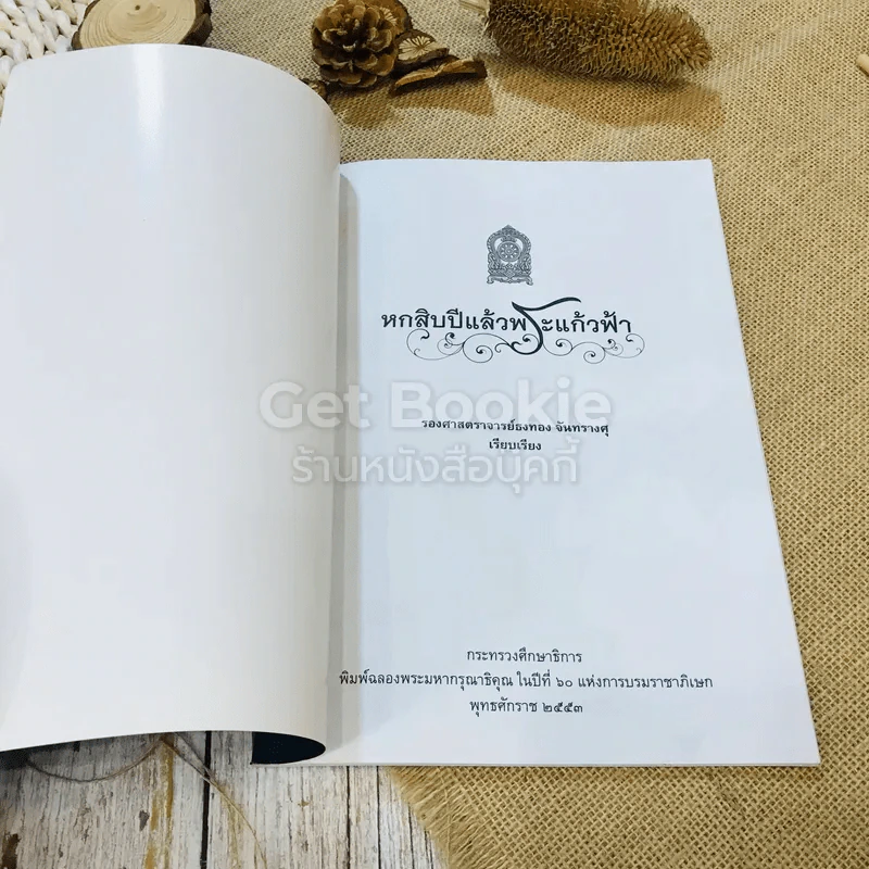 หกสิบปีแล้วพระแก้วฟ้า พิมพ์ฉลองพระมหากรุณาธิคุณในปีที่ 60 แห่งการบรมราชิภิเษก 2553 รูปที่ 4