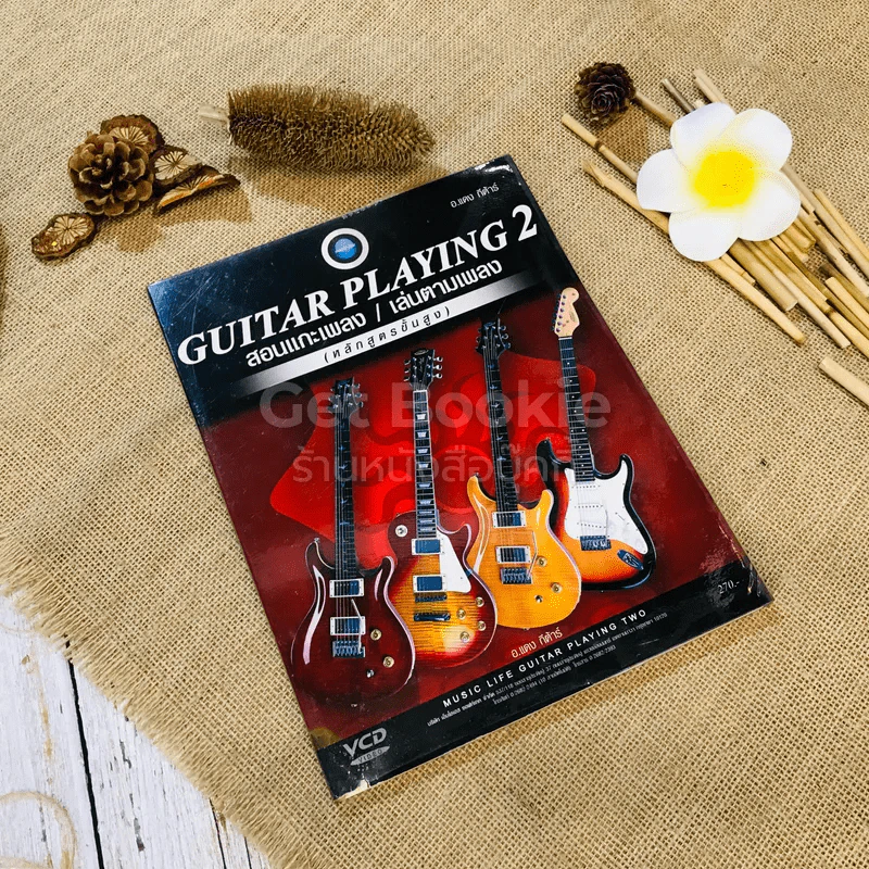 Guitar Playing 2 สอนแกะเพลง/เล่นตามเพลง (หลักสูตรขั้นสูง) รูปที่ 1