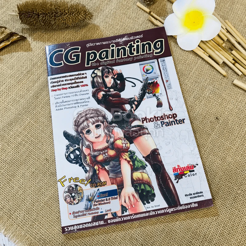 คู่มือวาดภาพระบายสีด้วยคอมพิวเตอร์ CG painting รูปที่ 1