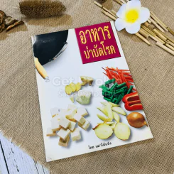 อาหารบำบัดโรค - เฒ่าไม้แห้ง รูปที่ 1