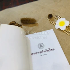 อาหารบำบัดโรค - เฒ่าไม้แห้ง รูปที่ 4