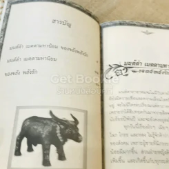 มนต์ดำ เมตตามหานิยม ของขลัง พลังรัก รูปที่ 6