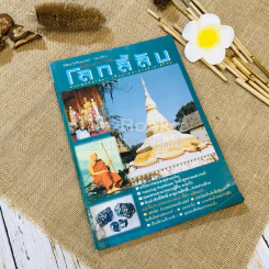 โลกลี้ลับ อภินิหารพระธาติขามแก่น รูปที่ 1
